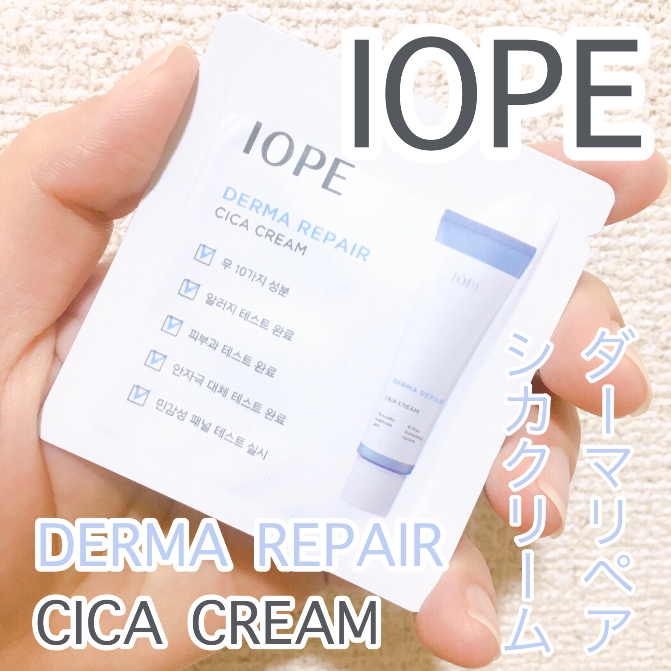 ダーマリペア シカクリーム/IOPE/フェイスクリームを使ったクチコミ（1枚目）
