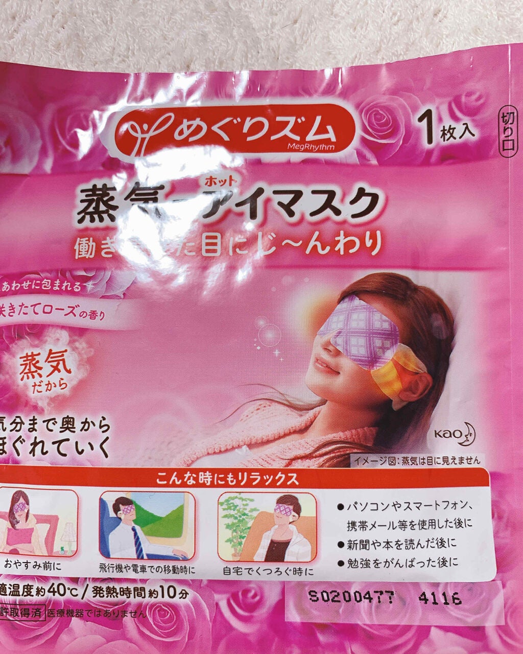 蒸気でホットアイマスク 咲きたてローズの香り/めぐりズム/ホットアイマスクを使ったクチコミ(1枚目)