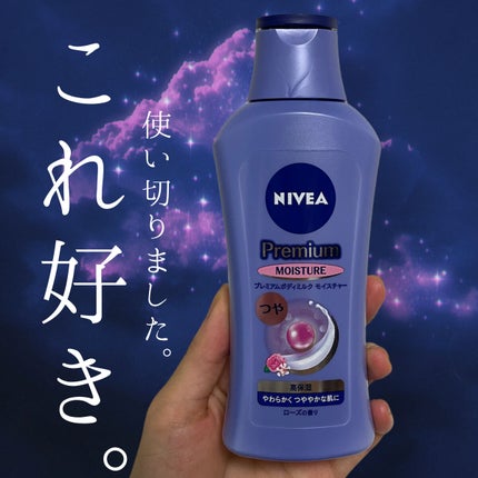 ニベア プレミアムボディミルク モイスチャー/ニベア/ボディミルクを使ったクチコミ(1枚目)