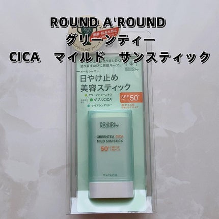グリーンティー CICA マイルド サンスティック/ラウンドアラウンド/日焼け止めスティックを使ったクチコミ(2枚目)