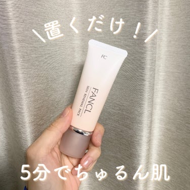 LIPSさんからいただいたFANCLのパック。
5分乗せて洗い流すだけで、びっくりするほど
肌がツルッツルになるの！
⁡
✴︎FANCL 「スキン リニューアルパック」
⁡
⁡
いつもはお風呂で洗顔後、