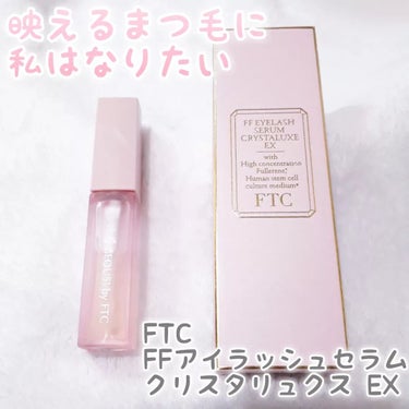 FTC FFアイラッシュセラム クリスタリュクスEX/FTC/まつげ美容液を使ったクチコミ（1枚目）