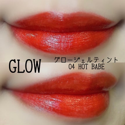 グロージェルティント 04 Hot Babe/CathyDoll/口紅を使ったクチコミ(2枚目)