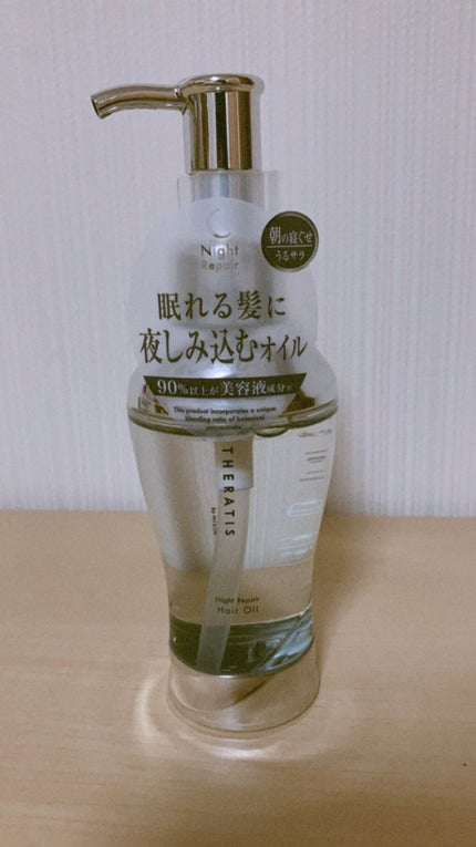 ナイトリペア ヘアオイル/THERATIS/ヘアオイルを使ったクチコミ(1枚目)