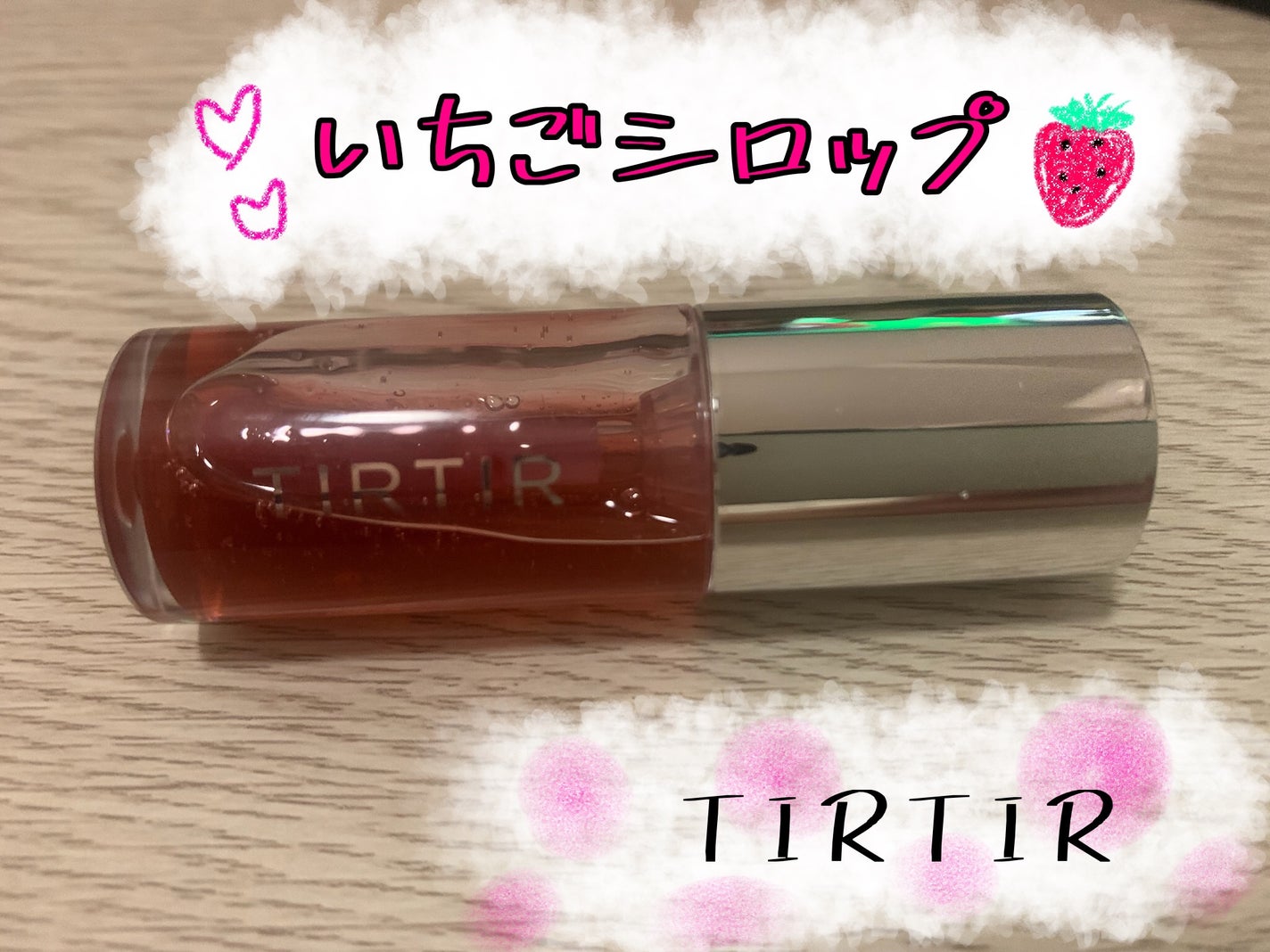 ティルティル マイグロウリップオイル/TIRTIR(ティルティル)/リップオイルを使ったクチコミ(1枚目)