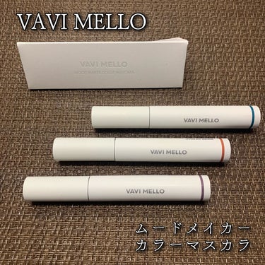 [VAVI MELLO] ムードメイカーカラーマスカラ/VAVI MELLO/マスカラを使ったクチコミ（1枚目）