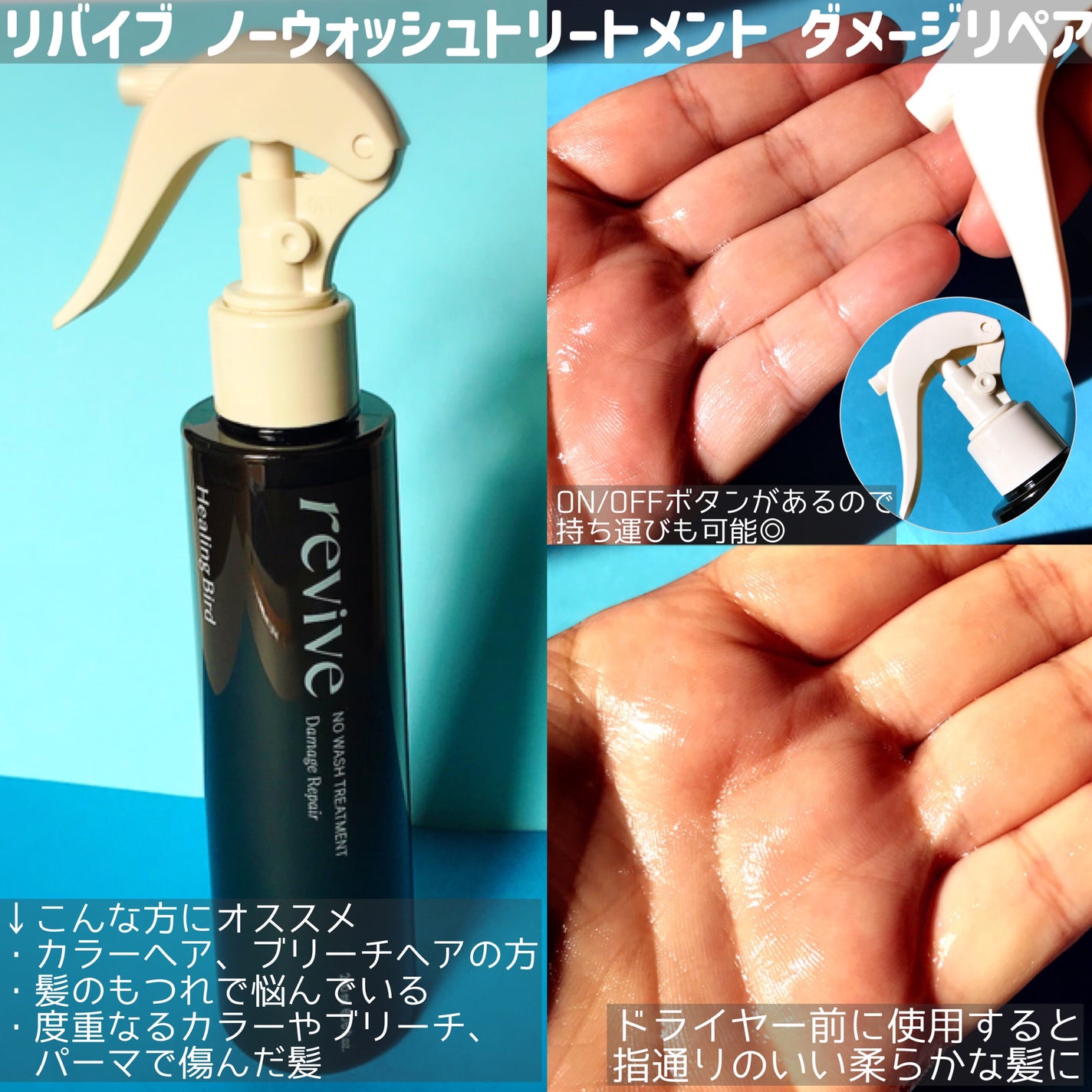 リバイブ ノーウォッシュトリートメント ダメージリペア/Healing bird/アウトバストリートメントを使ったクチコミ(4枚目)