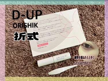 オリシキ アイリッドスキンフィルム		 オリシキ アイリッドスキンフィルム 4ml/D-UP/二重まぶた用アイテムを使ったクチコミ（1枚目）