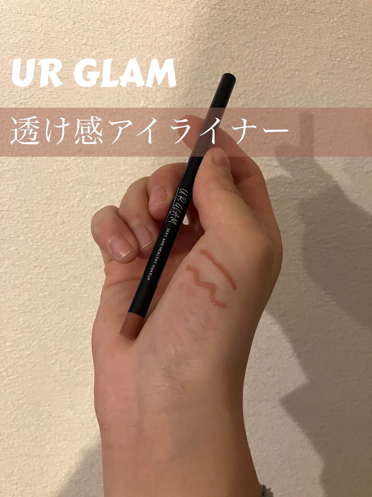 ジェルアイライナーa (TOKYO GIRLS COLLECTION)/U R GLAM/ジェルアイライナーを使ったクチコミ(1枚目)