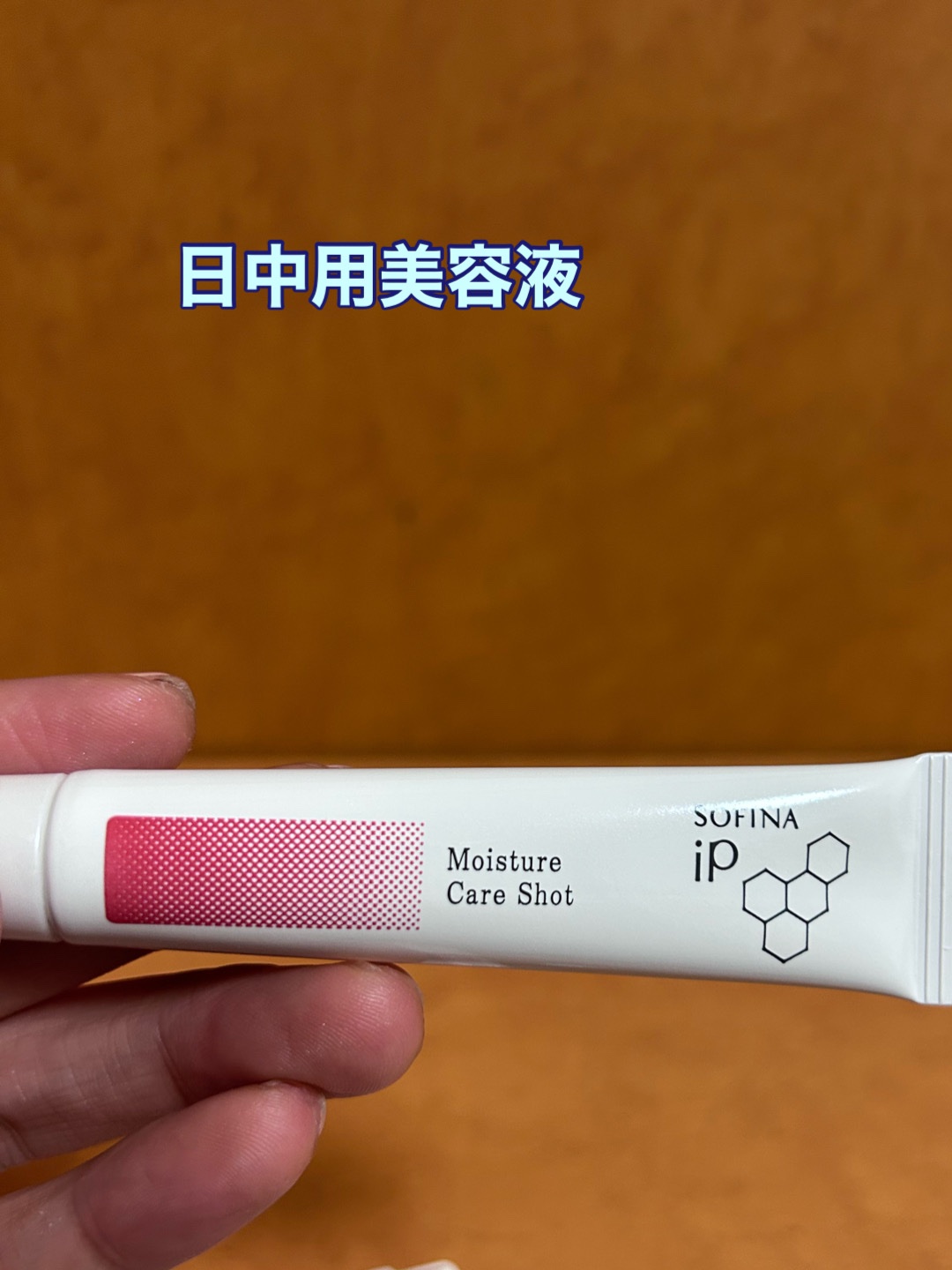 ソフィーナ iP うるおい高密着ショット/SOFINA iP/美容液を使ったクチコミ（2枚目）