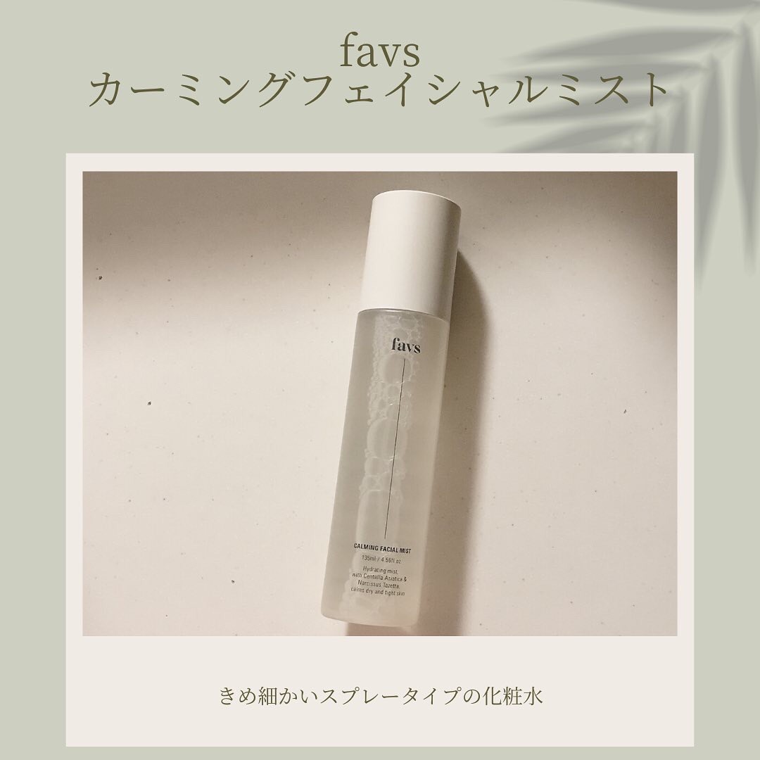 カーミングフェイシャルミスト/favs/化粧水を使ったクチコミ（1枚目）
