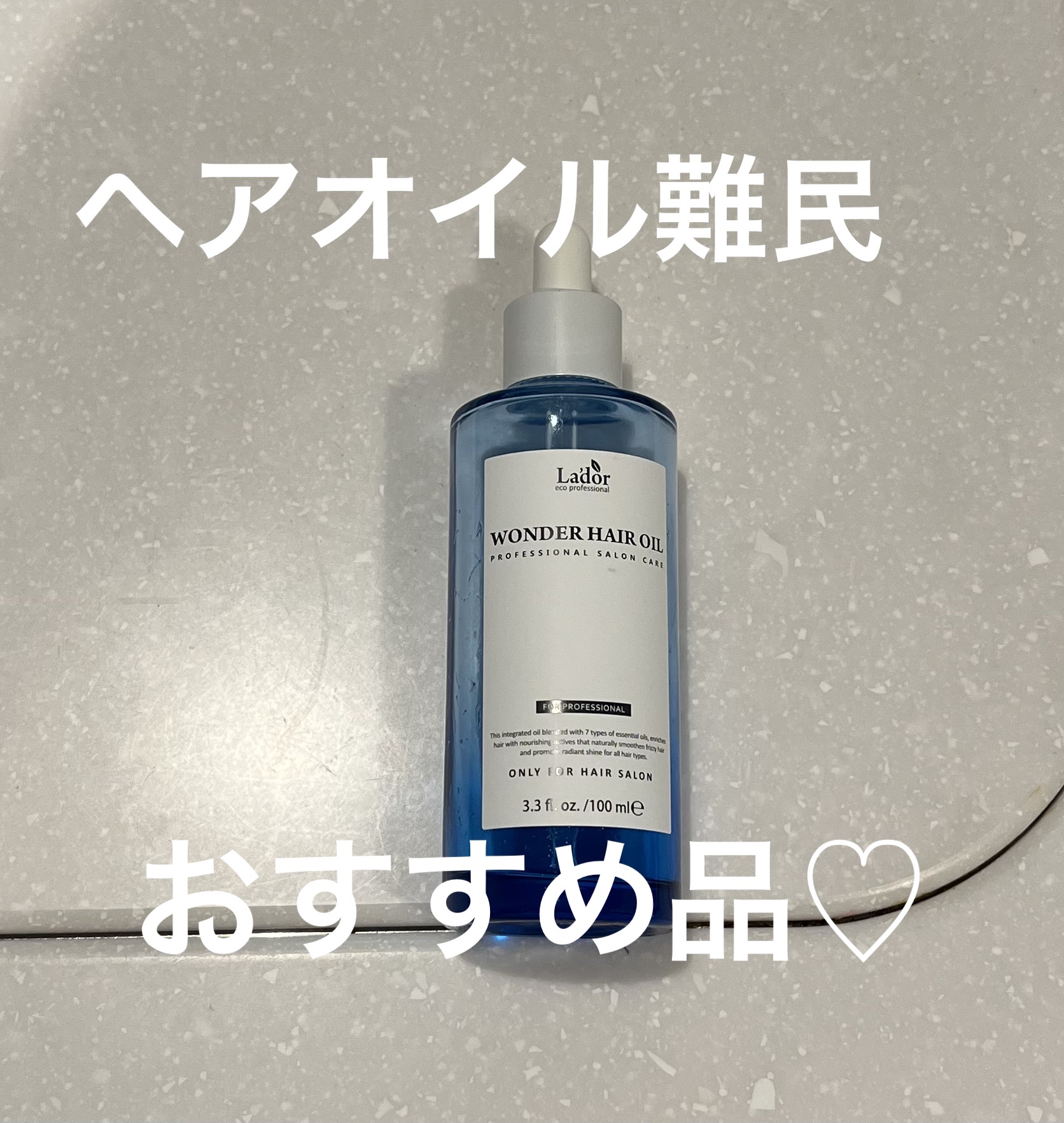 ワンダーヘアオイル/La'dor/ヘアオイルを使ったクチコミ（1枚目）