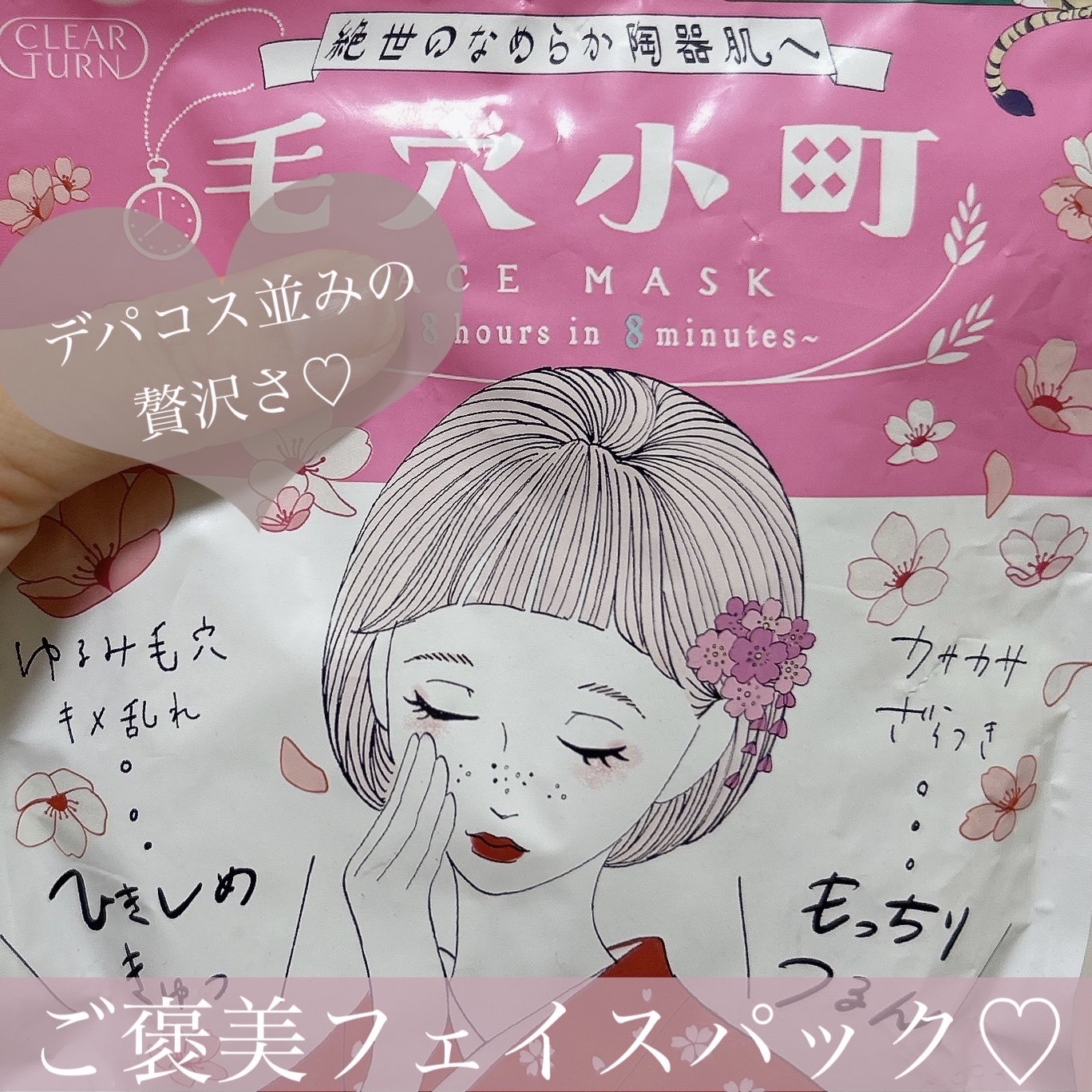 毛穴小町 桜香るマスク/クリアターン/シートマスク・パックを使ったクチコミ（1枚目）