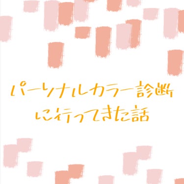 来世はニートになりたい。 on LIPS 「🌸パーソナルカラー診断に行ってきた話🌸⭕️1回目大学生エチュー..」（1枚目）