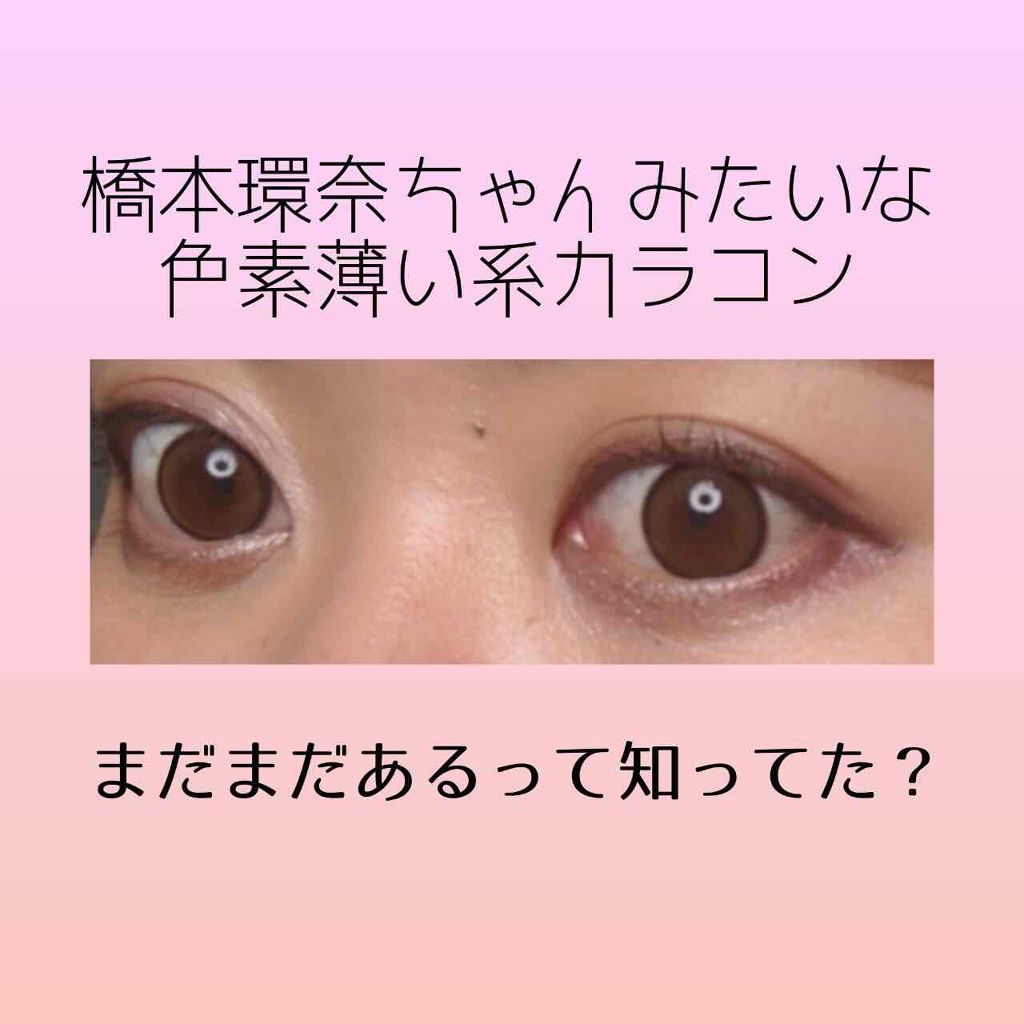 mimiprunelle by LALME(ミミプリュネルbyラルム)/LARME/カラーコンタクトレンズを使ったクチコミ（1枚目）