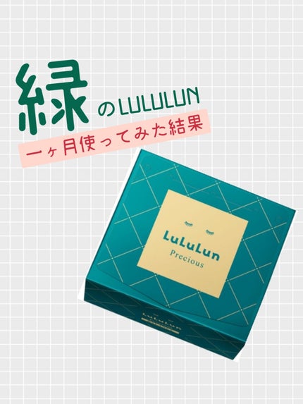 ルルルンプレシャス GREEN(バランス)【旧】/ルルルン/シートマスク・パックを使ったクチコミ(1枚目)