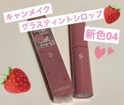 グラスティントシロップ/キャンメイク/リップティントを使ったクチコミ(1枚目)