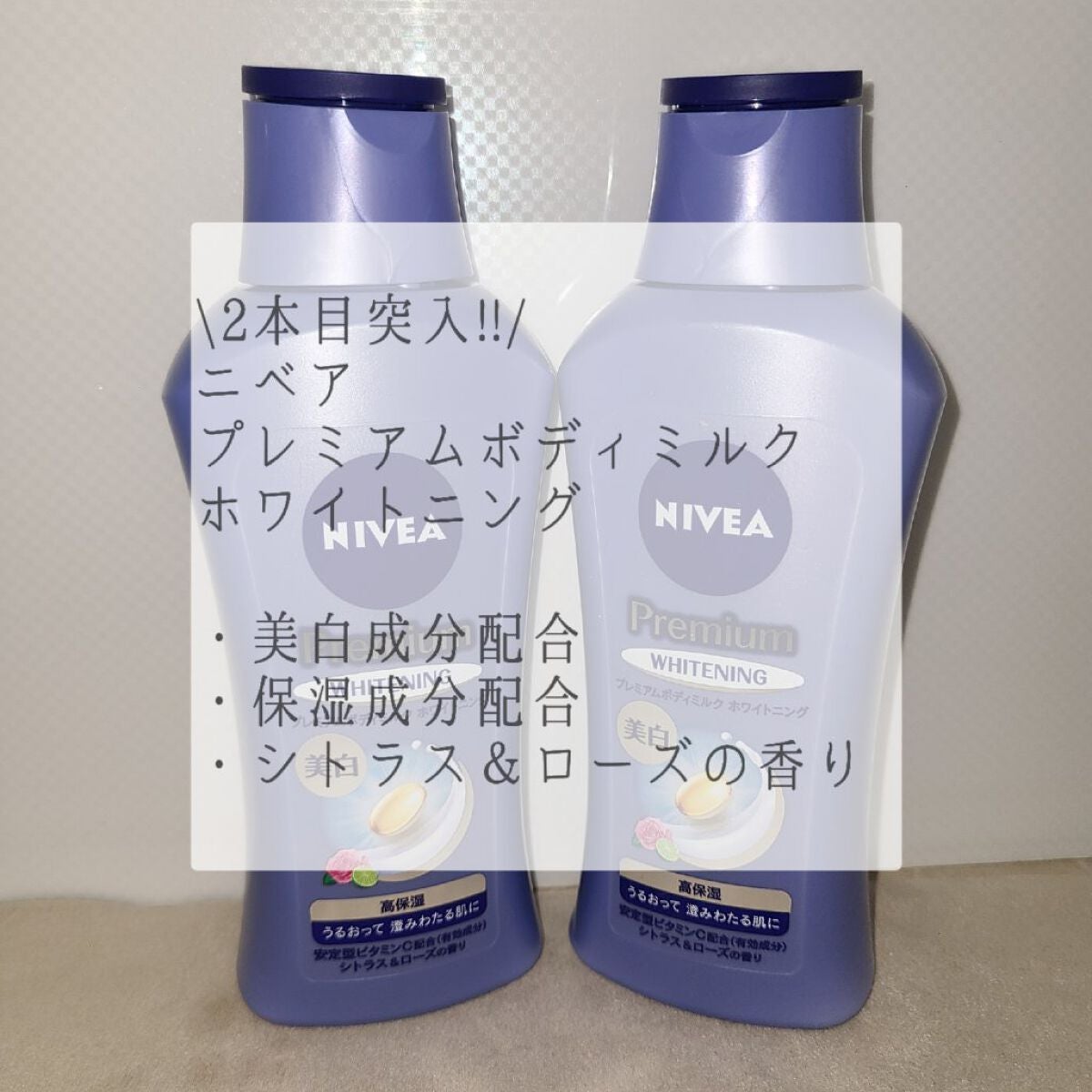 プレミアムボディミルク ホワイトニング【医薬部外品】 /ニベア/ボディミルクを使ったクチコミ(2枚目)