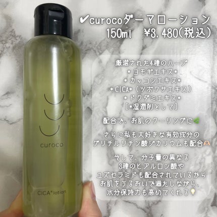 curoco グリーンダーマローション/curoco/化粧水を使ったクチコミ(3枚目)