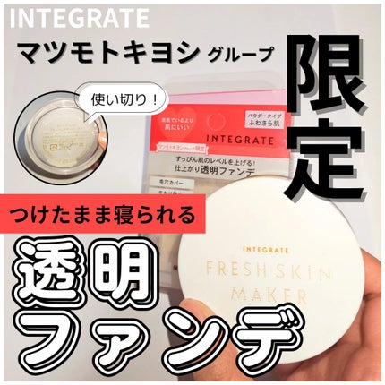 フレッシュスキンメーカー /インテグレート/ルースパウダーを使ったクチコミ(1枚目)