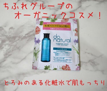 ハイドレーティング ローション [ディープ モイスチャー]/do natural/化粧水を使ったクチコミ（1枚目）