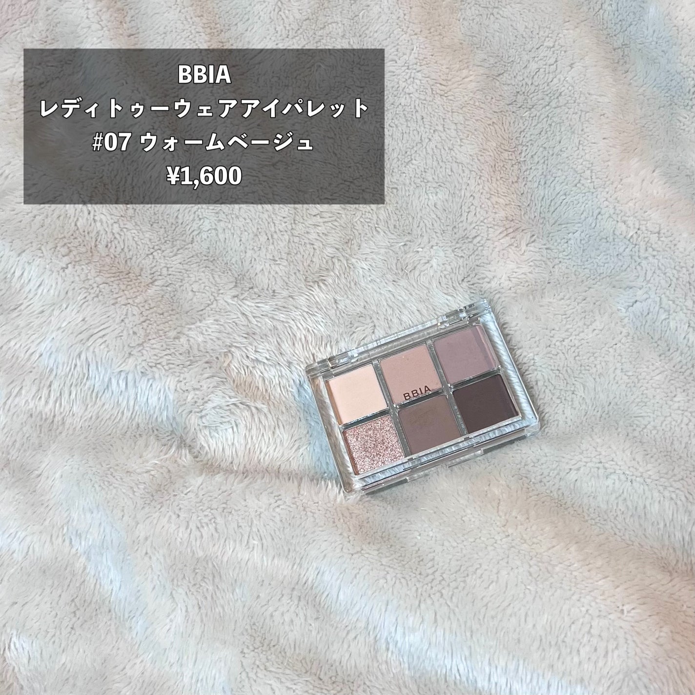 レディートゥーウェアアイパレット/BBIA/アイシャドウパレットを使ったクチコミ(2枚目)