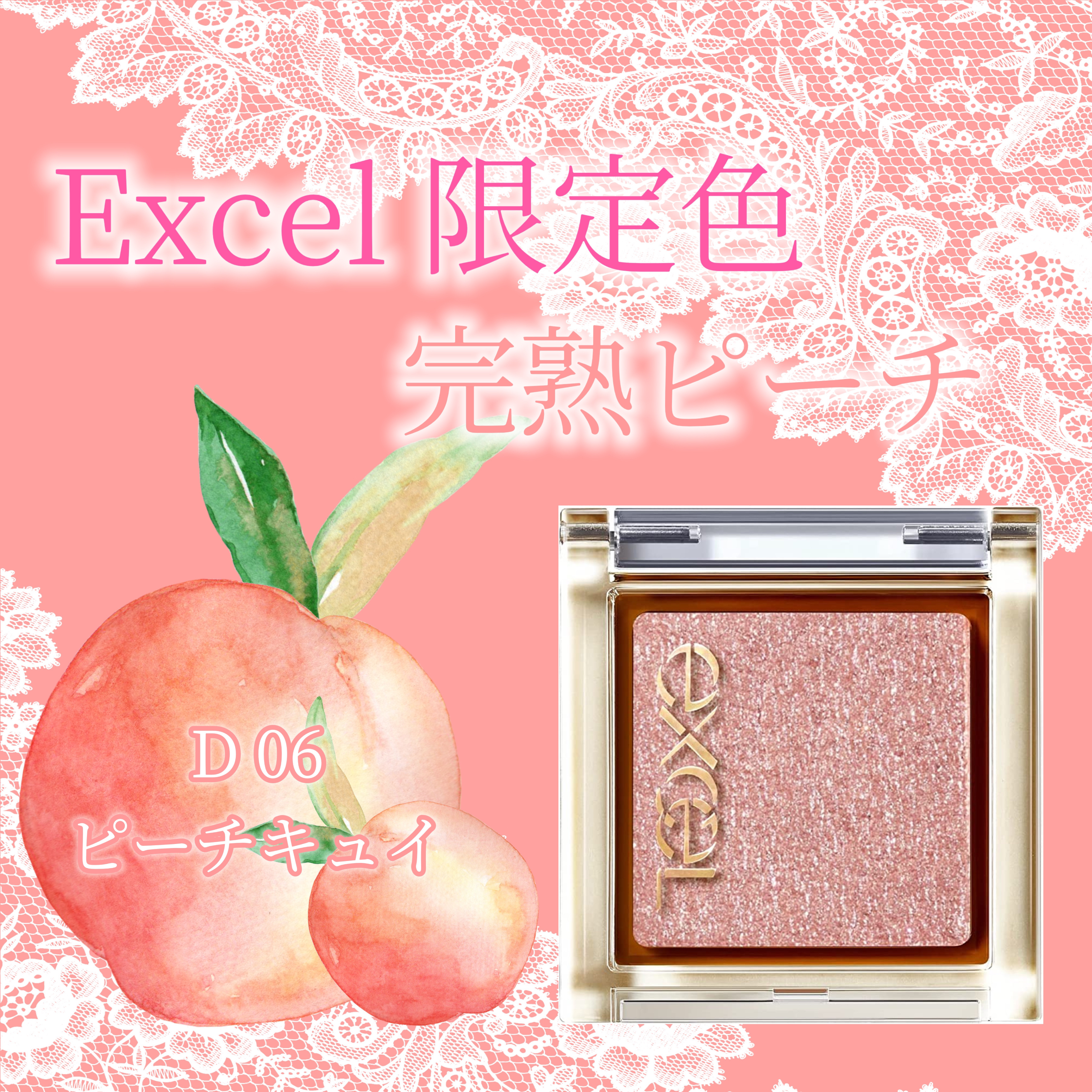 アイプランナー D06 ピーチキュイ(限定)/excel/単色アイシャドウを使ったクチコミ（1枚目）