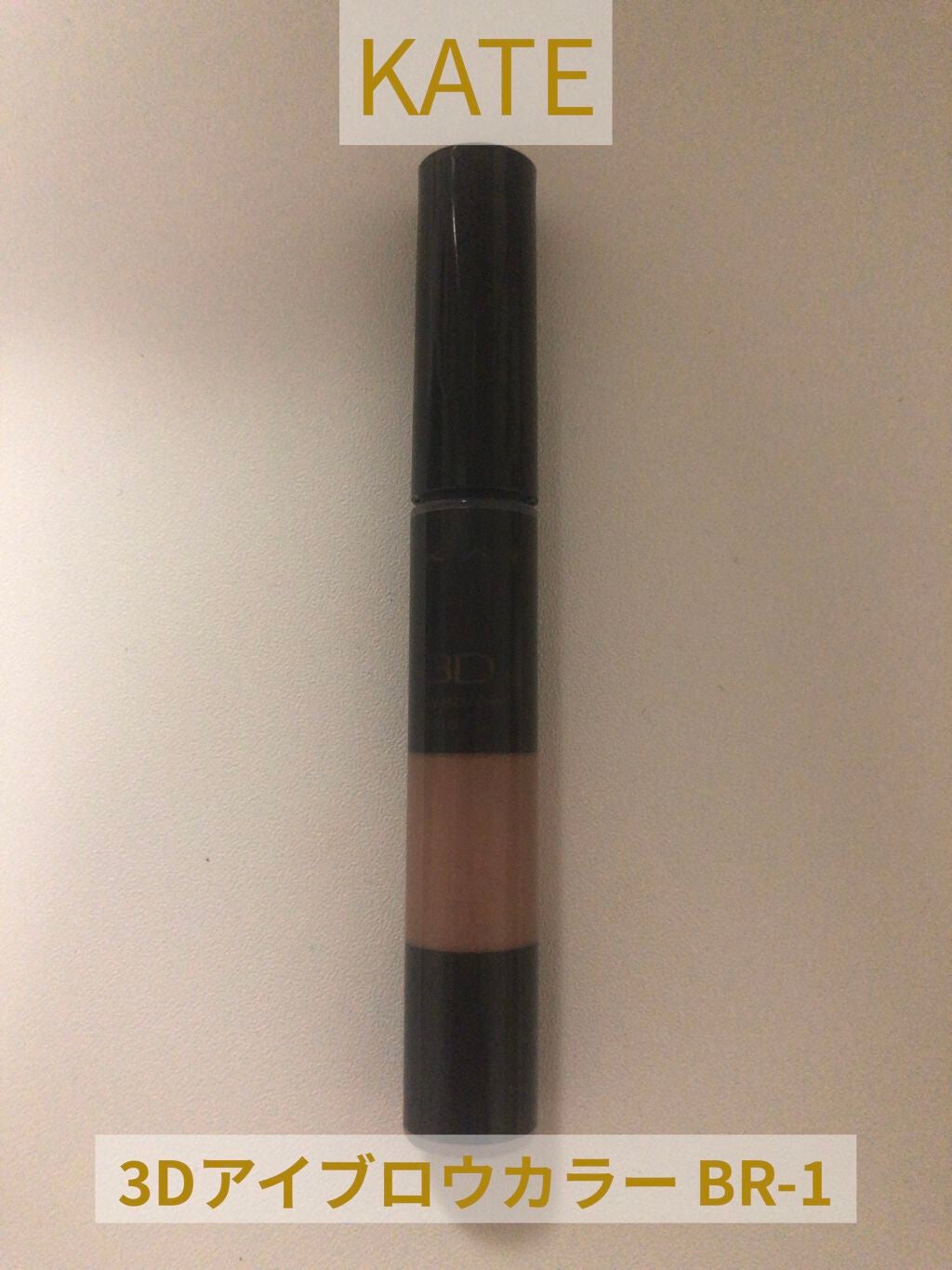 3Dアイブロウカラー/KATE/眉マスカラを使ったクチコミ(4枚目)