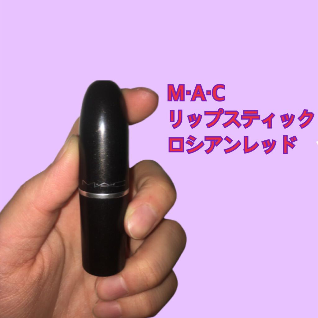 リップスティック/M・A・C/口紅を使ったクチコミ（1枚目）