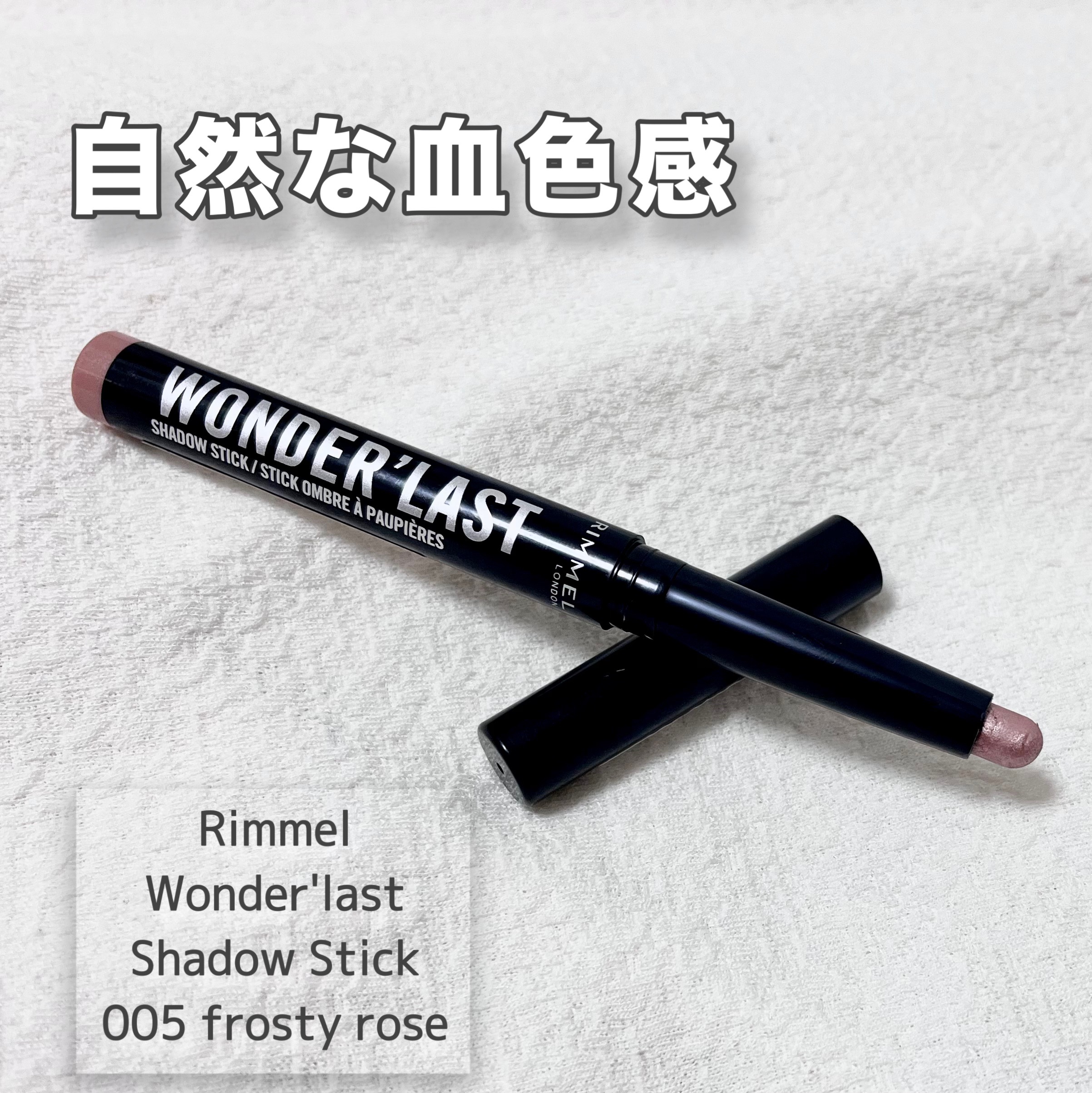 ワンダー ラスト アイシャドウ スティック 005 フロスティローズ/リンメル ロンドン/スティックアイシャドウを使ったクチコミ（1枚目）