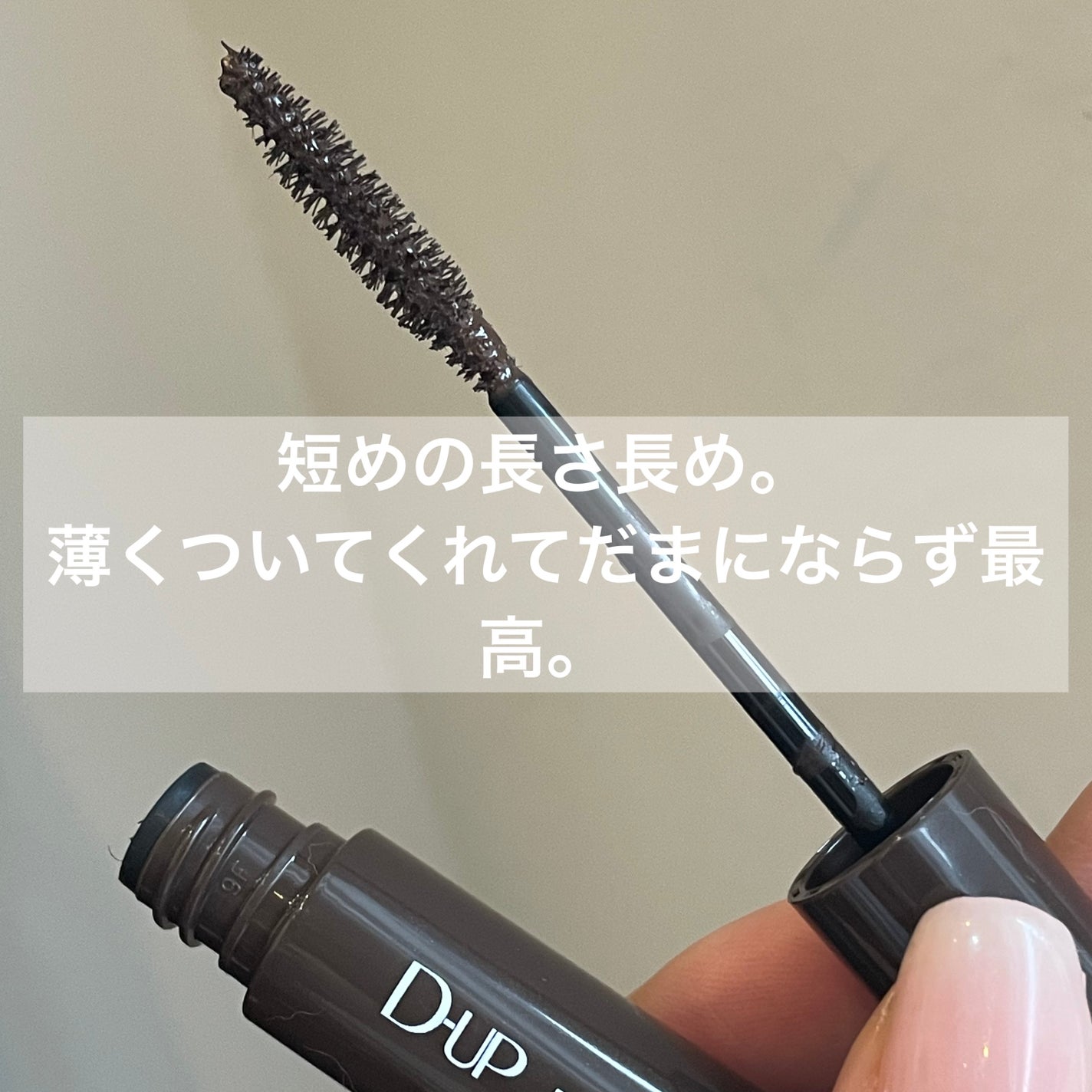 パーフェクトエクステンション マスカラ/D-UP/マスカラを使ったクチコミ(2枚目)