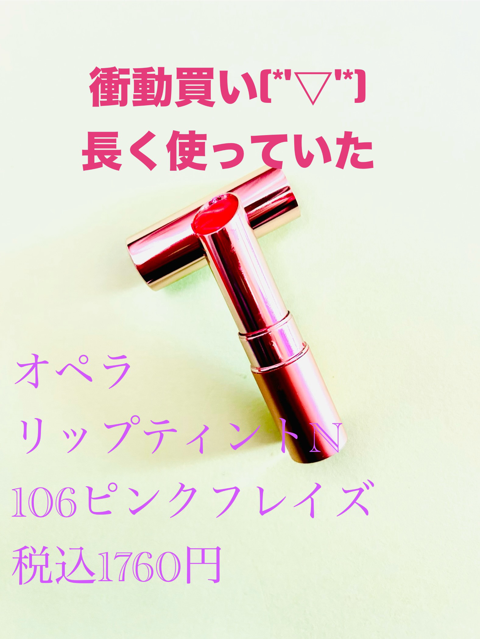 オペラ リップティント N/OPERA/リップティントを使ったクチコミ（1枚目）