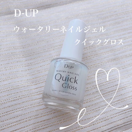 ウォータリーネイルジェル クイックグロス		/D-UP/オールインワンネイルを使ったクチコミ(1枚目)