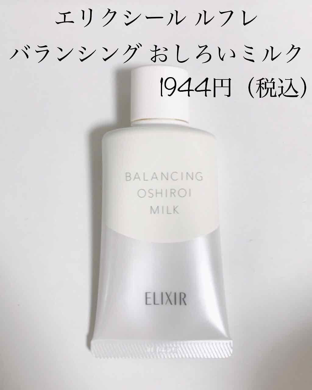 エリクシール ルフレ バランシング おしろいミルク/エリクシール/乳液を使ったクチコミ(1枚目)