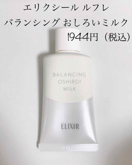 エリクシール ルフレ バランシング おしろいミルク/エリクシール/乳液を使ったクチコミ(1枚目)