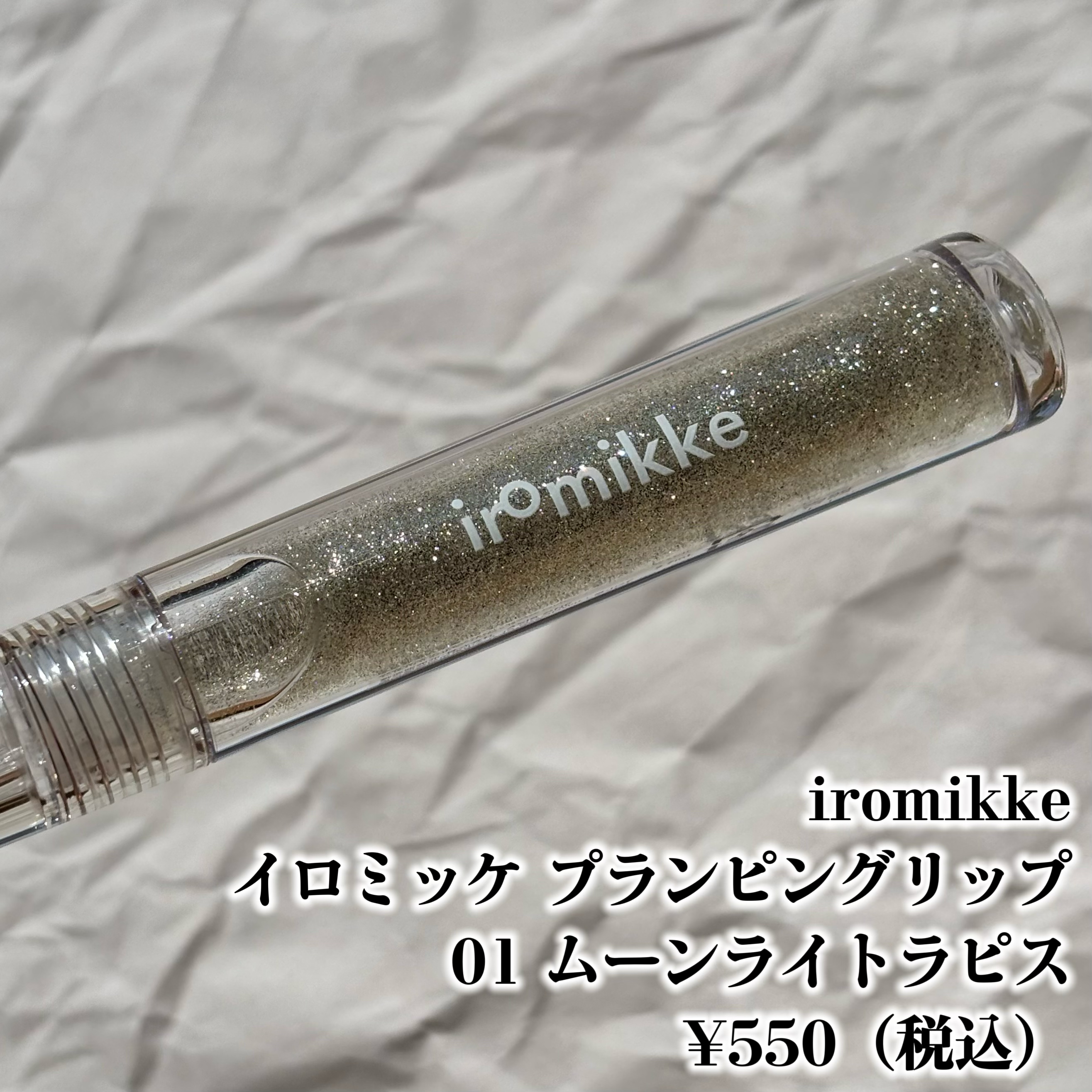 イロミッケ プランピングリップ/iromikke/リップグロスを使ったクチコミ（2枚目）