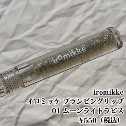 イロミッケ プランピングリップ/iromikke/リップグロスを使ったクチコミ(2枚目)