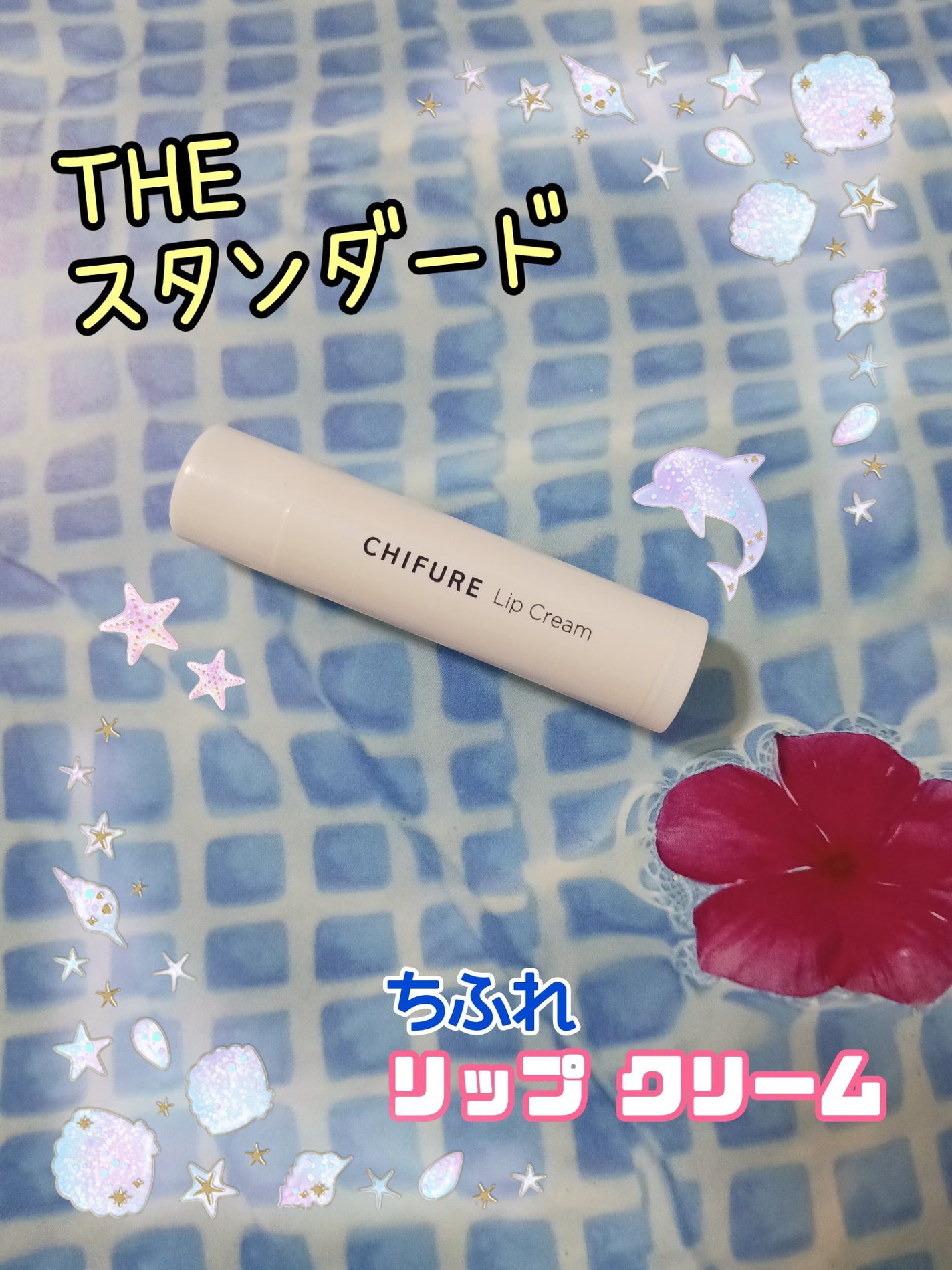 リップ クリーム/ちふれ/リップクリームを使ったクチコミ(1枚目)