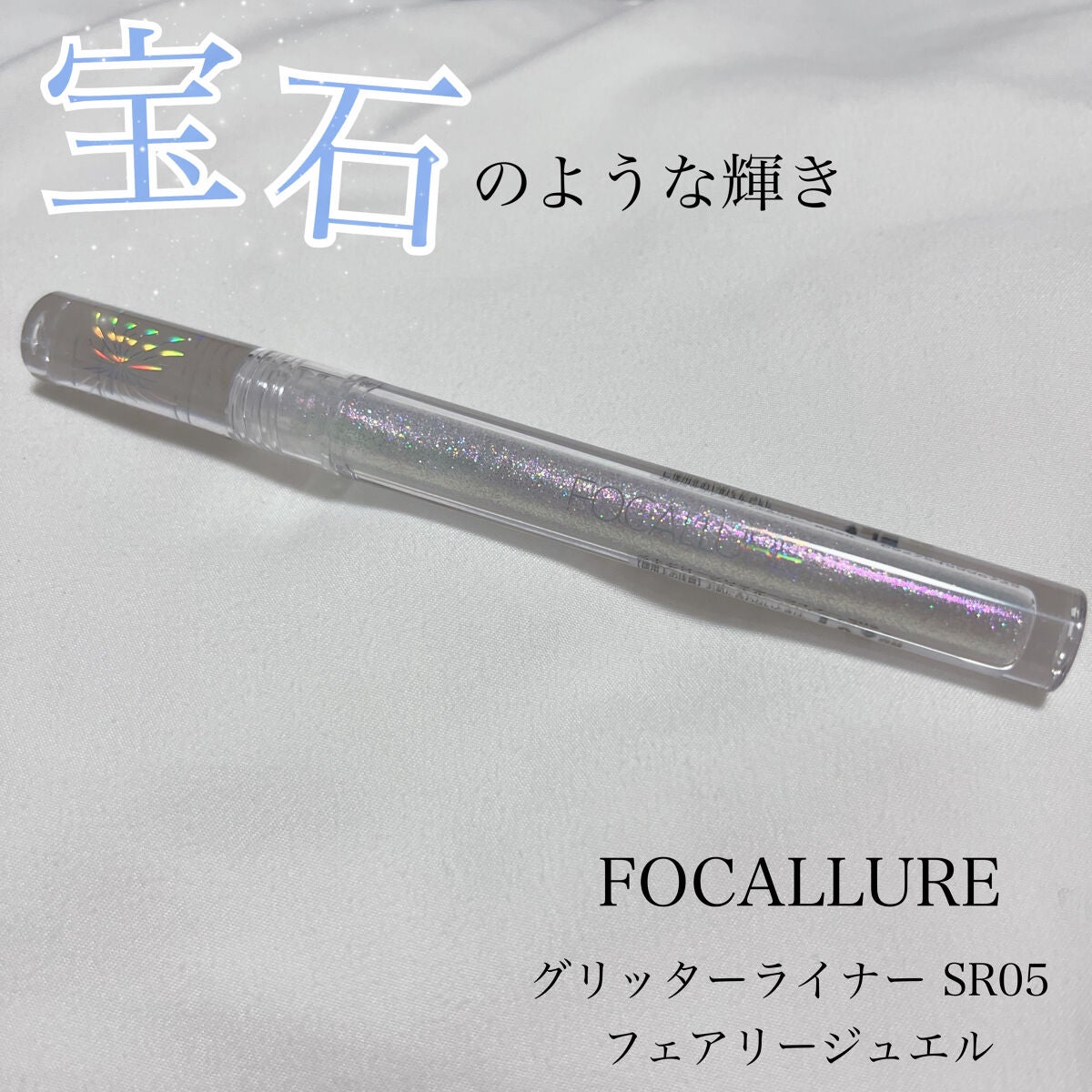 フェアリーグリッターライナー/FOCALLURE/グリッターを使ったクチコミ(1枚目)