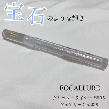 フェアリーグリッターライナー/FOCALLURE/ジェル・クリームアイシャドウを使ったクチコミ（1枚目）