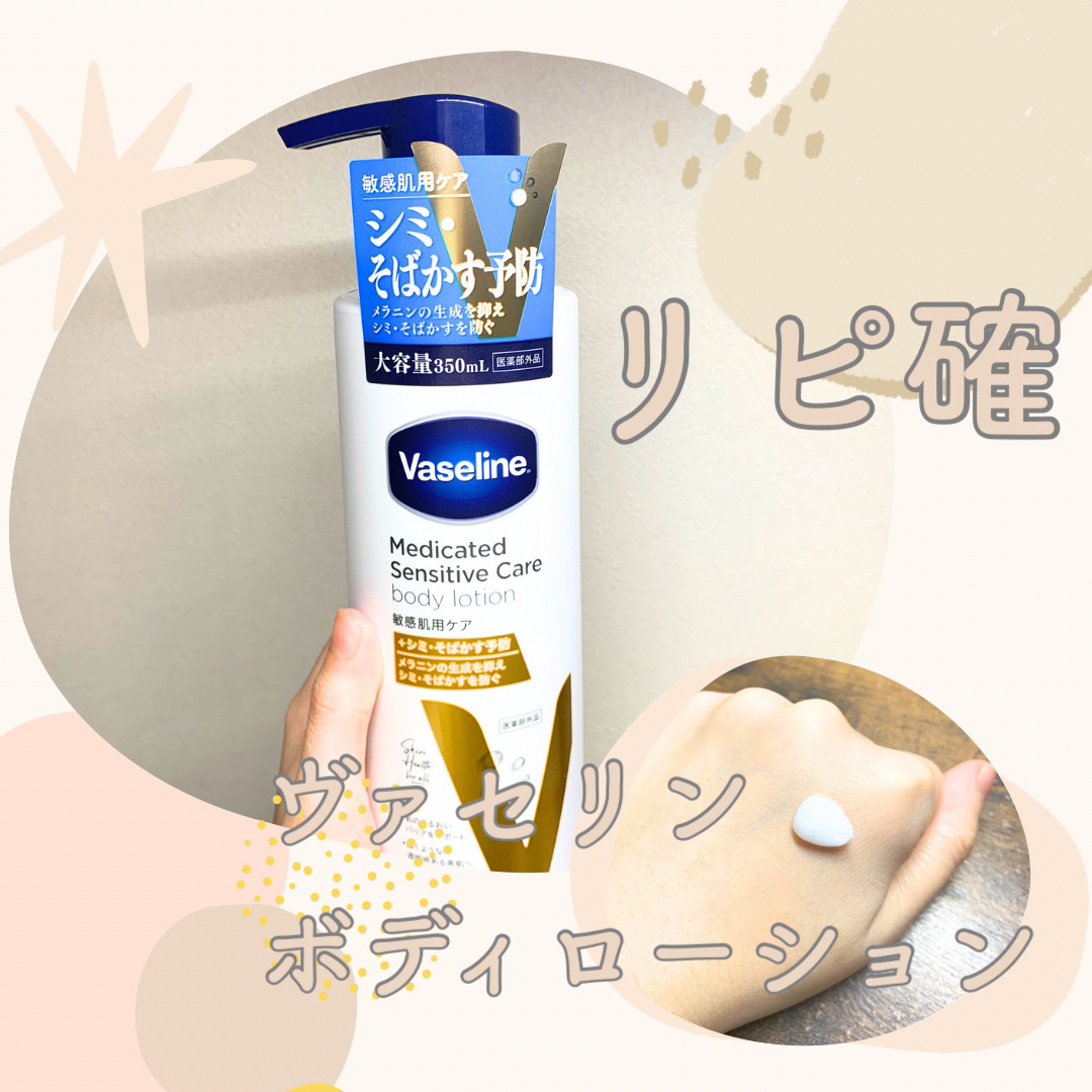 メディケイティッド センシティブケア ボディローション 美肌ケア【医薬部外品】/ヴァセリン/ボディローションを使ったクチコミ（1枚目）