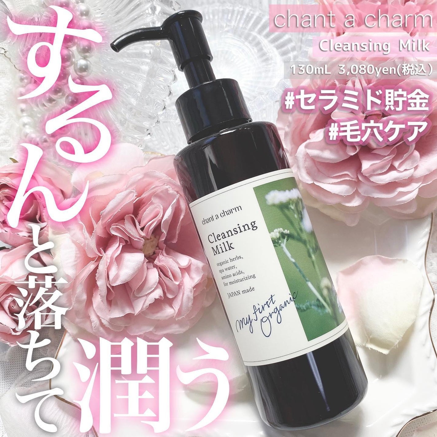 クレンジングミルク/chant a charm /ミルククレンジングを使ったクチコミ(1枚目)