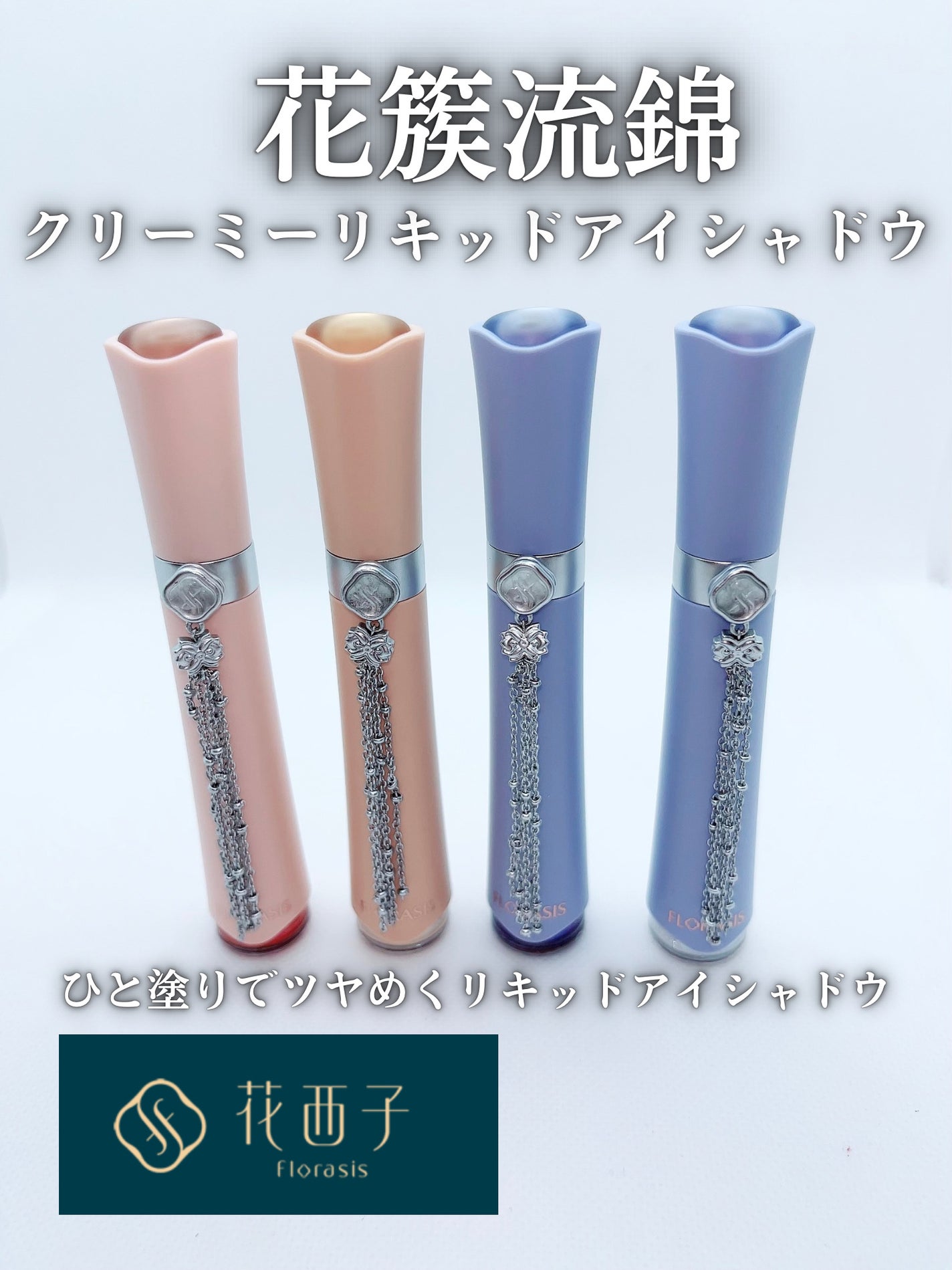 花簇流錦 クリーミーリキッドアイシャドウ/花西子/リキッドアイシャドウを使ったクチコミ(1枚目)