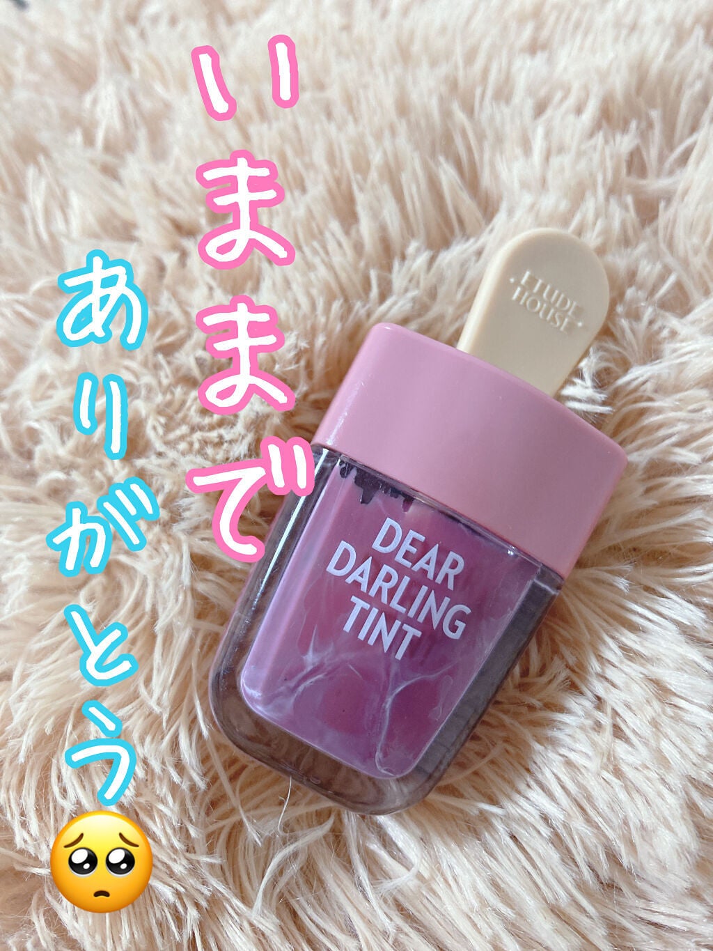 ディアダーリン ウォータージェルティント (アイスティント)/ETUDE/口紅を使ったクチコミ(1枚目)