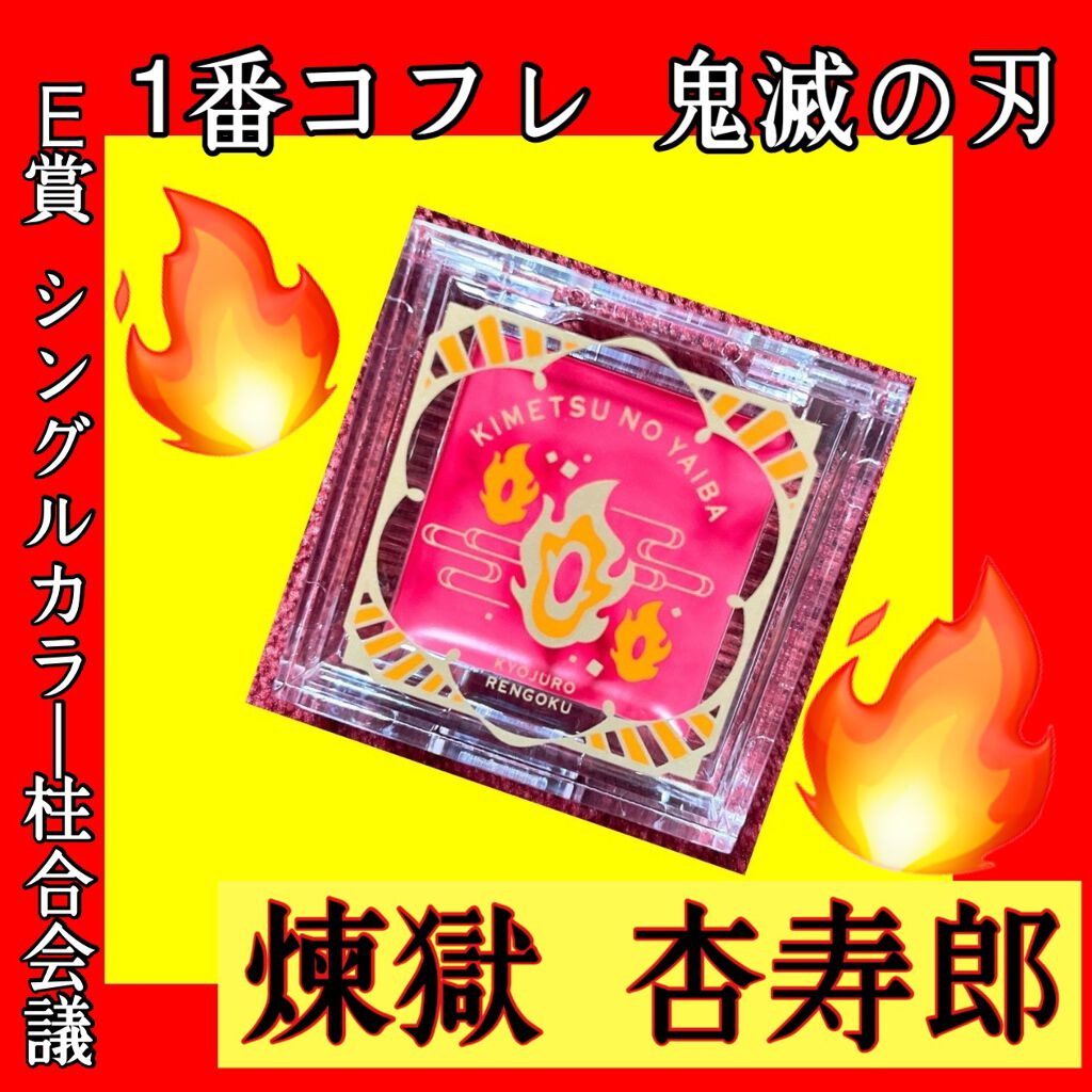 一番コフレ 鬼滅の刃 E賞 シングルカラー 柱合会議/BANDAI SPIRITS/ジェル・クリームアイシャドウを使ったクチコミ（1枚目）
