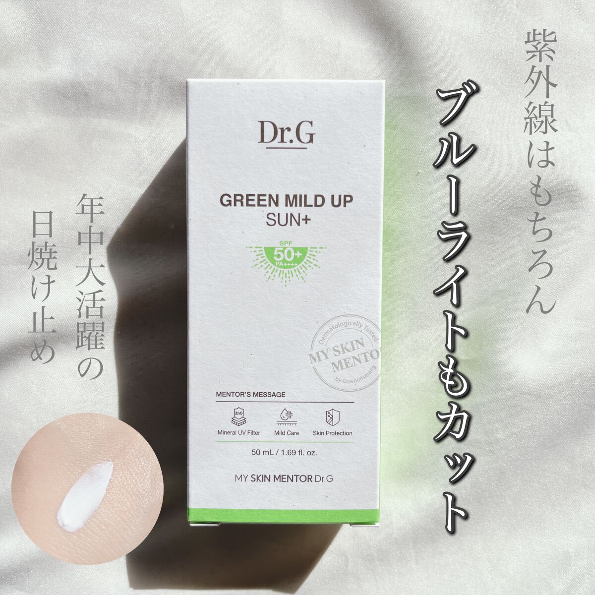 グリーンマイルドアップサンプラス/Dr.G/日焼け止めクリームを使ったクチコミ(1枚目)