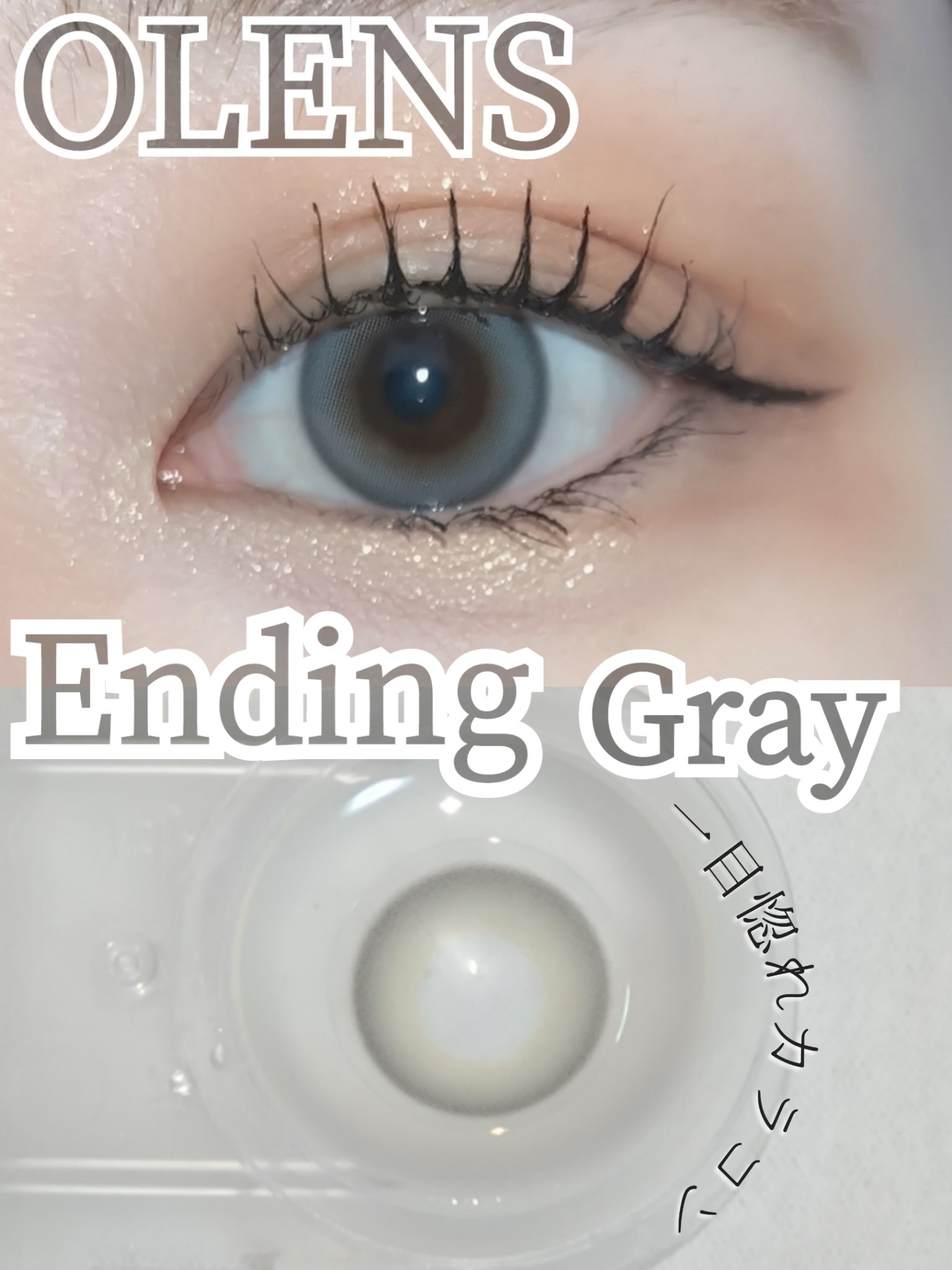 Ending 1day グレー/OLENS/ワンデー（１DAY）カラコンを使ったクチコミ（1枚目）