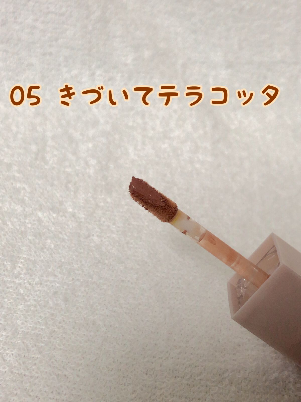 むっちリップ 05 きづいてテラコッタ/b idol/口紅を使ったクチコミ（2枚目）