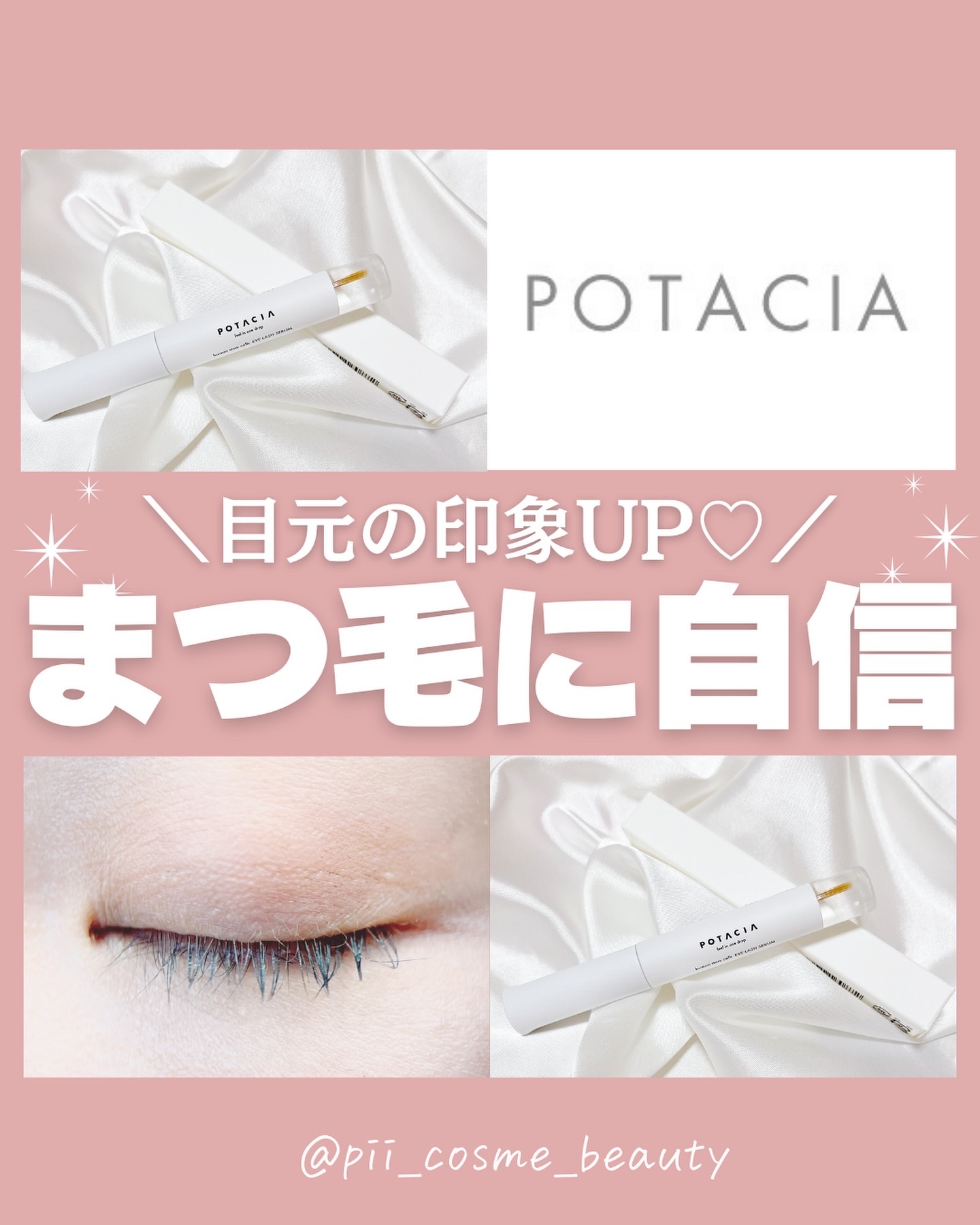 POTACIA ヒト幹細胞培養液 アイラッシュセラム/POTACIA/まつげ美容液を使ったクチコミ（1枚目）