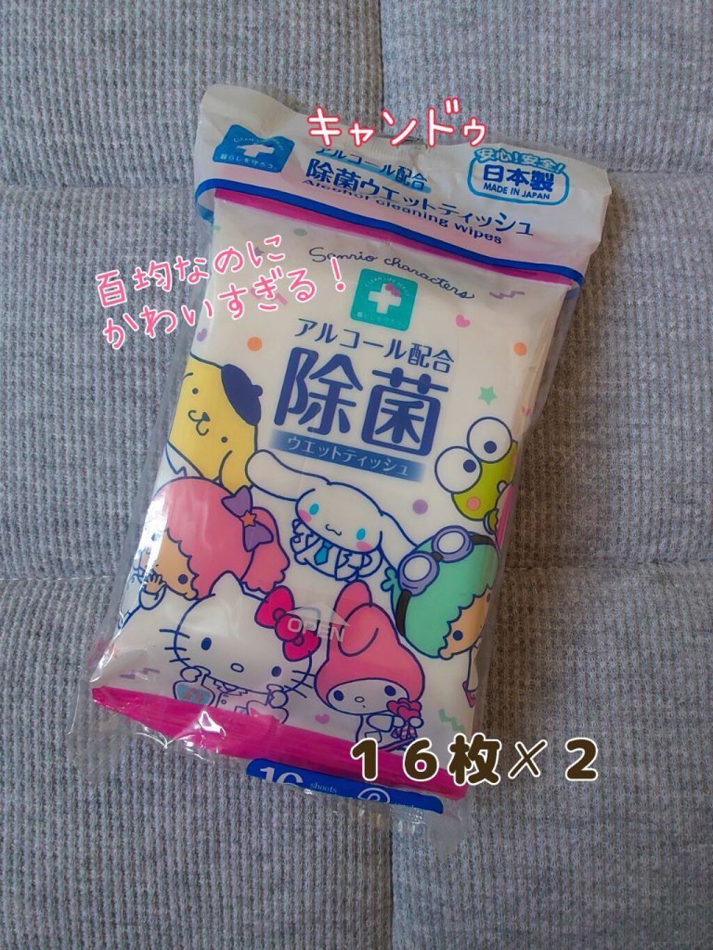 除菌ウェットティッシュ/キャンドゥ/ティッシュを使ったクチコミ(1枚目)